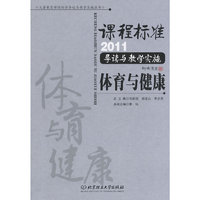 课程标准2011导读与教学实施体育与健康