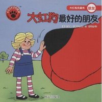 大红狗最好的朋友-大红狗克里弗