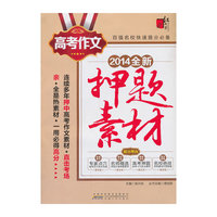 高考作文全新押题素材（2013-2014年）