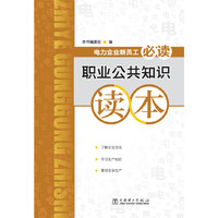 职业公共知识读本-电力企业新员工必读