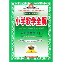小学教学全解-六年级数学上(人教版)(教师用书)13
