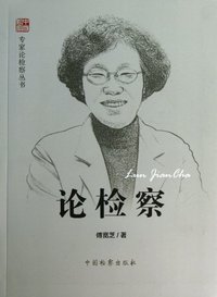 论检察