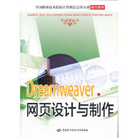 Dreamweaver网页设计与制作