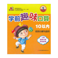学前趣味口算（1）10以内数的分解与组成