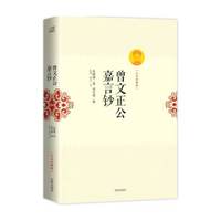 曾文正公嘉言钞-[文白对照版]