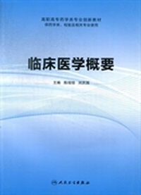 临床医学概要