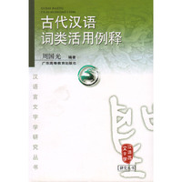 古代汉语词类活用例释