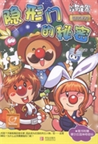 隐形门的秘密-信用桥梁书-随书附赠摩尔庄园神奇密码