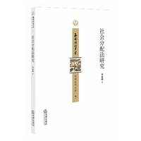 社会分配法研究-西南政治大学经济法文库-7
