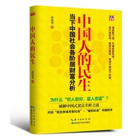 中国人的民生 当下中国社会各阶层财富分析