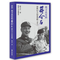 找寻真实的蒋介石-还原13个历史真相-(插图本)
