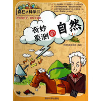 奇妙莫测的自然