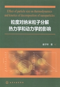 粒度对纳米粒子分解热力学和动力学的影响