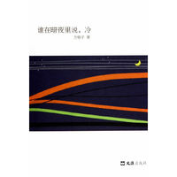 谁在暗夜里说.冷