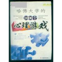 哈佛大学的1000个心理游戏
