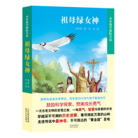 祖母绿女神-少年科学探险小说