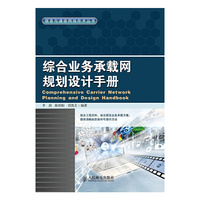 综合业务承载网规划设计手册