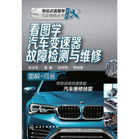 看图学汽车变速器故障检测与维修
