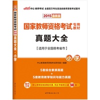 中公最新版2015国家教师资格考试专用教材真题大全小学