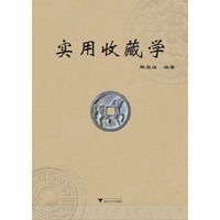实用收藏学