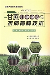 甘蔗引种检疫与抗病育种技术