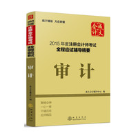 审计-2015年度注册会计师考试全程应试辅导精要