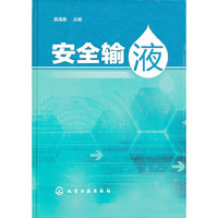 安全输液