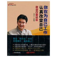 你在为自己工作 认真改变自己 －－敬业改变命运