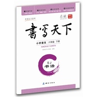 中小学教辅图书全场满39减9，满99减29，满199减59，满299减99.详情点击>> 小学语文同步字帖六年级下册（苏教版）——米骏硬笔书法楷书字帖 可临可摹 与教材同步 既是练字本又是作业本 首创最适合学生使用的多功能字帖&nbsp