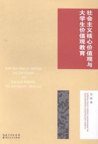 社会主义核心价值观与大学生价值观教育