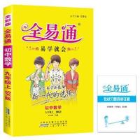 初中全易通-数学九年级上(苏科版)(四色)2015