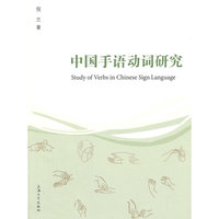 中国手语动词研究