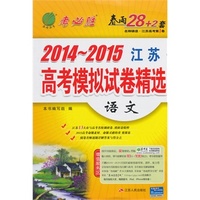 2014 考必胜（2014-2015 江苏) 高考模拟试卷精选 语文
