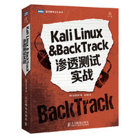Kali Linux & BackTrack渗透测试实战 渗透测试技术实战 业务流程完美指南 web网络安全的魔鬼训练营&nbsp