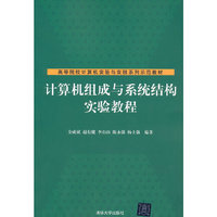 计算机组成与系统结构实验教程