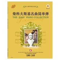 柴科夫斯基名曲简单弹-附CD一张