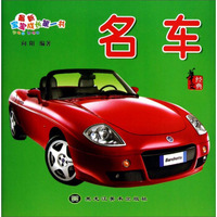 最新宝宝成长第一书：名车