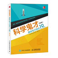 科学鬼才 趣味电子制作19例（第2版）