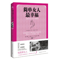 简单女人最幸福——卡耐基写给女人的幸福秘笈