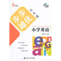5年级-小学英语步步通优天天读