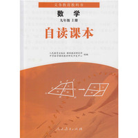 义务教育教科书数学九年级上册自读课本