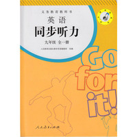 义务教育教科书：英语同步听力（九年级全一册）