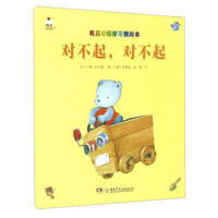 对不起对不起/熊多多成长绘本