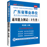 中公2015广东省事业单位公开招聘工作人员考试专用教材：通用能力测试·卫生类