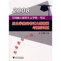 历史学基础考试大纲精解与模拟试题-2008全国硕士研究生入学统一