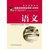 福建省高等职业教育入学考试复习指导用书：语文（面向普通高中）