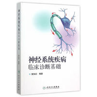神经系统疾病临床诊断基础