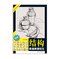 结构素描静物写生-新版