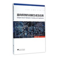 面向样例的动画生成及应用