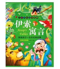 伊索寓言-儿童成长 -彩绘注音版